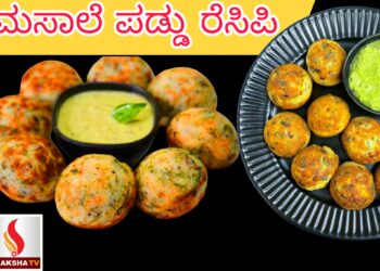 ಮಸಾಲೆ ಪಡ್ಡು ರೆಸಿಪಿ