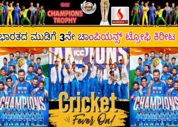 IND vs NZ Final Highlights: ಭಾರತದ ಮುಡಿಗೆ 3ನೇ ಚಾಂಪಿಯನ್ಸ್ ಟ್ರೋಫಿ ಕಿರೀಟ