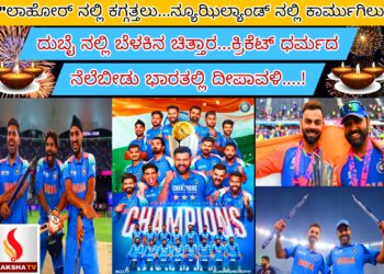 “ಲಾಹೋರ್ ನಲ್ಲಿ ಕಗ್ಗತ್ತಲು…ನ್ಯೂಝಿಲ್ಯಾಂಡ್ ನಲ್ಲಿ ಕಾರ್ಮುಗಿಲು…ದುಬೈ ನಲ್ಲಿ ಬೆಳಕಿನ ಚಿತ್ತಾರ…ಕ್ರಿಕೆಟ್ ಧರ್ಮದ ನೆಲೆಬೀಡು ಭಾರತಲ್ಲಿ ದೀಪಾವಳಿ….!
