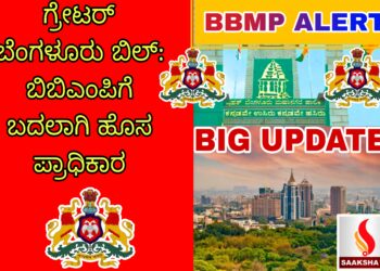 ಗ್ರೇಟರ್ ಬೆಂಗಳೂರು ಬಿಲ್: ಬಿಬಿಎಂಪಿಗೆ ಬದಲಾಗಿ ಹೊಸ ಪ್ರಾಧಿಕಾರ
