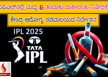 ಐಪಿಎಲ್‌ನಲ್ಲಿ ಮದ್ಯ & ತಂಬಾಕು ಜಾಹೀರಾತು ನಿಷೇಧಕ್ಕೆ ಕೇಂದ್ರ ಆರೋಗ್ಯ ಸಚಿವಾಲಯದ ನಿರ್ದೇಶನ