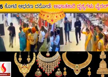 25 ಕೋಟಿ ಆಭರಣ ದರೋಡೆ: ಆಘಾತಕಾರಿ ದೃಶ್ಯಗಳು ವೈರಲ್