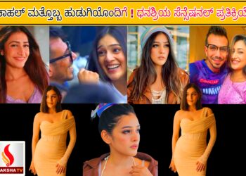 ಚಾಹಲ್ ಮತ್ತೊಬ್ಬ ಹುಡುಗಿಯೊಂದಿಗೆ ! ಧನಶ್ರಿಯ ಸೆನ್ಸೆಷನಲ್ ಪ್ರತಿಕ್ರಿಯೆ