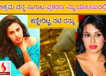 ಅಕ್ರಮ ಚಿನ್ನ ಸಾಗಾಟ ಪ್ರಕರಣ -ನ್ಯಾಯಾಲಯದಲ್ಲಿ ಕಣ್ಣೀರಿಟ್ಟ ನಟಿ ರನ್ಯಾ