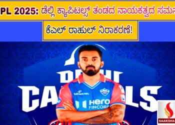 ಐಪಿಎಲ್ 2025: ಡೆಲ್ಲಿ ಕ್ಯಾಪಿಟಲ್ಸ್ ತಂಡದ ನಾಯಕತ್ವದ ಸಮಸ್ಯೆ – ಕೆಎಲ್ ರಾಹುಲ್ ನಿರಾಕರಣೆ!
