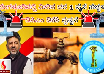 ಬೆಂಗಳೂರಿನಲ್ಲಿ ನೀರಿನ ದರ 1 ಪೈಸೆ ಹೆಚ್ಚಳ: ಡಿಸಿಎಂ ಡಿಕೆಶಿ ಸ್ಪಷ್ಟನೆ