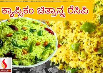 ಕ್ಯಾಪ್ಸಿಕಂ ಚಿತ್ರಾನ್ನ ರೆಸಿಪಿ