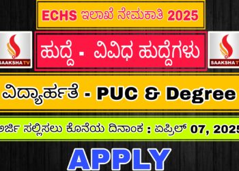 ರಕ್ಷಣಾ ಸಚಿವಾಲಯದ ಎಕ್ಸ್-ಸರ್ವಿಸ್ಮೆನ್ ಕಂಟ್ರಿಬ್ಯುಟರಿ ಹೆಲ್ತ್ ಸ್ಕೀಮ್ (ECHS) ನೇಮಕಾತಿ – 2025