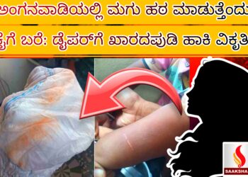 ಅಂಗನವಾಡಿಯಲ್ಲಿ ಮಗು ಹಠ ಮಾಡುತ್ತೆಂದು ಕೈಗೆ ಬರೆ: ಡೈಪರ್​ಗೆ ಖಾರದಪುಡಿ ಹಾಕಿ ವಿಕೃತಿ ಮೆರೆದಳು!