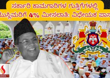 ಸರ್ಕಾರಿ ಕಾಮಗಾರಿಗಳ ಗುತ್ತಿಗೆಗಳಲ್ಲಿ ಮುಸ್ಲಿಮರಿಗೆ 4% ಮೀಸಲಾತಿ: ವಿಧೇಯಕ ಪಾಸ್