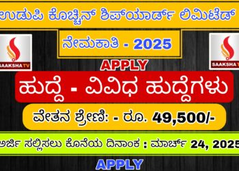 ಉಡುಪಿ ಕೊಚ್ಚಿನ್ ಶಿಪ್‌ಯಾರ್ಡ್ ಲಿಮಿಟೆಡ್  ನೇಮಕಾತಿ 2025