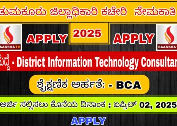 ತುಮಕೂರು ಜಿಲ್ಲಾಧಿಕಾರಿ ಕಚೇರಿ ನೇಮಕಾತಿ 2025