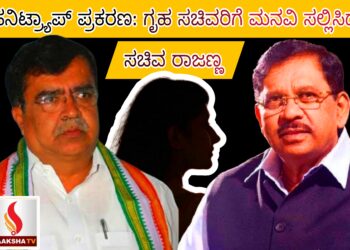 ಹನಿಟ್ರ್ಯಾಪ್ ಪ್ರಕರಣ: ಗೃಹ ಸಚಿವರಿಗೆ ಮನವಿ ಸಲ್ಲಿಸಿದ ಸಚಿವ ರಾಜಣ್ಣ