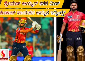 ಶ್ರೇಯಸ್ ಅಯ್ಯರ್ ಶತಕ ಮಿಸ್ -ಪಂಜಾಬ್ ನಾಯಕನ ಅದ್ಭುತ ಇನ್ನಿಂಗ್ಸ್