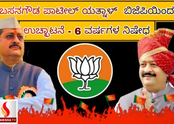 ಬಸನಗೌಡ ಪಾಟೀಲ್ ಯತ್ನಾಳ್  ಬಿಜೆಪಿಯಿಂದ ಉಚ್ಛಾಟನೆ – 6 ವರ್ಷಗಳ ನಿಷೇಧ