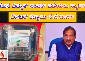 ಹೊಸ ವಿದ್ಯುತ್‌ ಸಂಪರ್ಕ ಪಡೆಯಲು ಸ್ಮಾರ್ಟ್‌ ಮೀಟರ್‌ ಕಡ್ಡಾಯ: ಕೆ.ಜೆ ಜಾರ್ಜ್