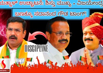 ಯತ್ನಾಳ್ ಉಚ್ಚಾಟನೆ: ಶಿಸ್ತು ಮುಖ್ಯ – ವಿಜಯೇಂದ್ರ ಬಣಕ್ಕೂ ಸದಾನಂದ ಗೌಡ ಟಾಂಗ್!