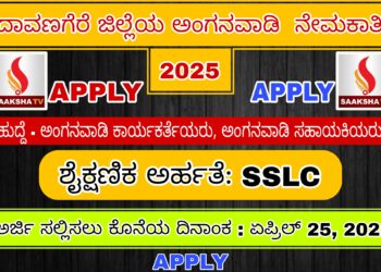 ದಾವಣಗೆರೆ ಜಿಲ್ಲೆಯ ಅಂಗನವಾಡಿ ಕೇಂದ್ರಗಳಲ್ಲಿ ನೇಮಕಾತಿ 2025