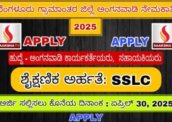 ಬೆಂಗಳೂರು ಗ್ರಾಮಾಂತರ ಜಿಲ್ಲೆಯ ಅಂಗನವಾಡಿ ಕೇಂದ್ರಗಳಲ್ಲಿ ನೇಮಕಾತಿ 2025
