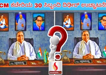 ಸಿಎಂ ಕಚೇರಿಯ 30 ಸಿಬ್ಬಂದಿ ದಿಢೀರ್ ಉಚ್ಚಾಟನೆ!