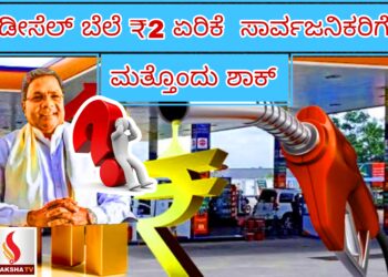 ಡೀಸೆಲ್ ಬೆಲೆ ₹2 ಏರಿಕೆ – ಸಾರ್ವಜನಿಕರಿಗೆ ಮತ್ತೊಂದು ಶಾಕ್