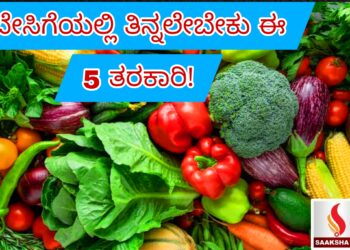 ಬೇಸಿಗೆಯಲ್ಲಿ ತಿನ್ನಲೇಬೇಕು ಈ 5 ತರಕಾರಿ!