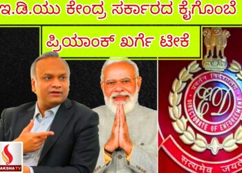 ಇ.ಡಿ.ಯು ಕೇಂದ್ರ ಸರ್ಕಾರದ ಕೈಗೊಂಬೆ : ಪ್ರಿಯಾಂಕ್ ಖರ್ಗೆ ಟೀಕೆ