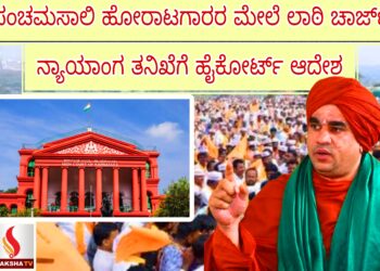 ಪಂಚಮಸಾಲಿ ಹೋರಾಟಗಾರರ ಮೇಲೆ ಲಾಠಿ ಚಾರ್ಜ್: ನ್ಯಾಯಾಂಗ ತನಿಖೆಗೆ ಹೈಕೋರ್ಟ್ ಆದೇಶ