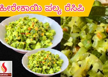 ಹೀರೇಕಾಯಿ ಪಲ್ಯ ರೆಸಿಪಿ
