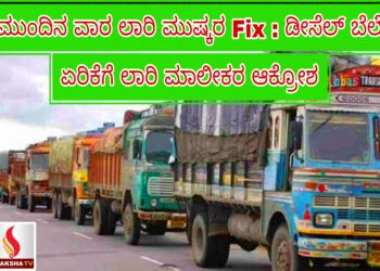 ಮುಂದಿನ ವಾರ ಲಾರಿ ಮುಷ್ಕರ ಫಿಕ್ಸ್: ಡೀಸೆಲ್ ಬೆಲೆ ಏರಿಕೆಗೆ ಲಾರಿ ಮಾಲೀಕರ ಆಕ್ರೋಶ