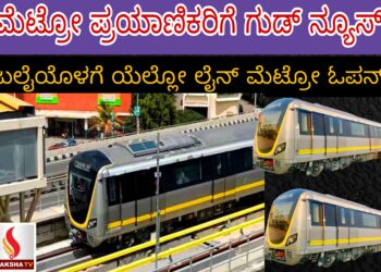 ಮೆಟ್ರೋ ಪ್ರಯಾಣಿಕರಿಗೆ ಗುಡ್ ನ್ಯೂಸ್: ಜುಲೈಯೊಳಗೆ ಯೆಲ್ಲೋ ಲೈನ್ ಮೆಟ್ರೋ ಓಪನ್!
