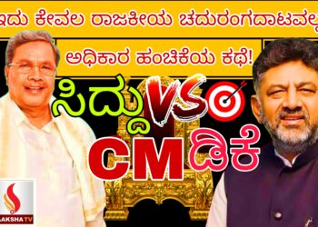 ಇದು ಕೇವಲ ರಾಜಕೀಯ ಚದುರಂಗದಾಟವಲ್ಲ, ಅಧಿಕಾರ ಹಂಚಿಕೆಯ ಕಥೆ! ಸಿದ್ದು VS ಡಿಕೆ