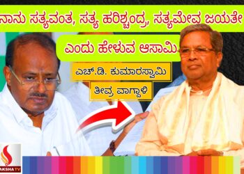ನಾನು ಸತ್ಯವಂತ, ಸತ್ಯ ಹರಿಶ್ಚಂದ್ರ, ಸತ್ಯಮೇವ ಜಯತೇ ಎಂದು ಹೇಳುವ ಆಸಾಮಿ : ಎಚ್.ಡಿ. ಕುಮಾರಸ್ವಾಮಿ ತೀವ್ರ ವಾಗ್ದಾಳಿ