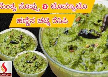 ಮೆಂತ್ಯ ಸೊಪ್ಪು & ಟೊಮ್ಯಾಟೊ ಹಣ್ಣಿನ ಚಟ್ನಿ ರೆಸಿಪಿ
