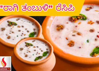 “ರಾಗಿ ತಂಬುಳಿ” ರೆಸಿಪಿ