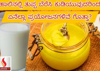 ಹಾಲಿನಲ್ಲಿ ತುಪ್ಪ ಬೆರೆಸಿ ಕುಡಿಯುವುದರಿಂದ ಏನೆಲ್ಲಾ ಪ್ರಯೋಜನಗಳಿವೆ ಗೊತ್ತಾ?