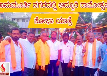 ರಾಮಮೂರ್ತಿ ನಗರದಲ್ಲಿ ಅದ್ದೂರಿ ರಾಮೋತ್ಸವ ಶೋಭಾ ಯಾತ್ರೆ