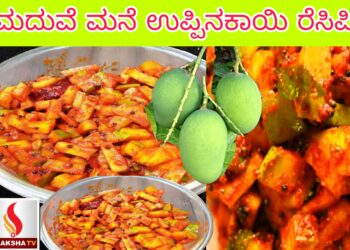 ಮದುವೆ ಮನೆ ಉಪ್ಪಿನಕಾಯಿ ರೆಸಿಪಿ