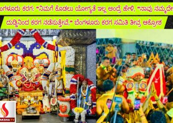 ಬೆಂಗಳೂರು ಕರಗ: “ನಿಮಗೆ ಕೊಡಲು ಯೋಗ್ಯತೆ ಇಲ್ಲ ಅಂದ್ರೆ ಹೇಳಿ, “ನಾವು ನಮ್ಮದೇ ದುಡ್ಡಿನಿಂದ ಕರಗ ನಡೆಸುತ್ತೇವೆ,”; ಬೆಂಗಳೂರು ಕರಗ ಸಮಿತಿ ತೀವ್ರ ಆಕ್ರೋಶ
