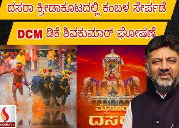 ದಸರಾ ಕ್ರೀಡಾಕೂಟದಲ್ಲಿ ಕಂಬಳ ಸೇರ್ಪಡೆ: DCM ಡಿಕೆ ಶಿವಕುಮಾರ್ ಘೋಷಣೆ