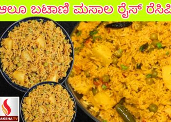 ಆಲೂ ಬಟಾಣಿ ಮಸಾಲ ರೈಸ್ ರೆಸಿಪಿ