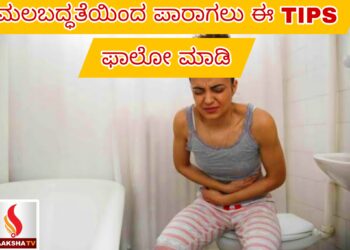 ಮಲಬದ್ಧತೆಯಿಂದ ಪಾರಾಗಲು ಈ TIPS ಫಾಲೋ ಮಾಡಿ
