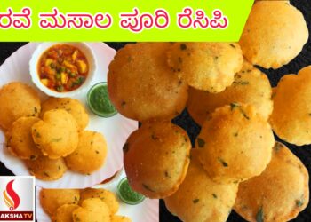 ರವೆ ಮಸಾಲ ಪೂರಿ ರೆಸಿಪಿ