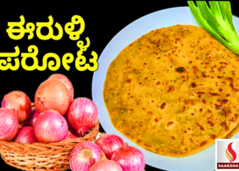 ಈರುಳ್ಳಿ ಪರೋಟ‌ ರೆಸಿಪಿ