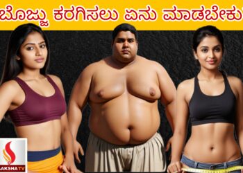 ಬೊಜ್ಜು ಕರಗಿಸಲು ಏನು ಮಾಡಬೇಕು?