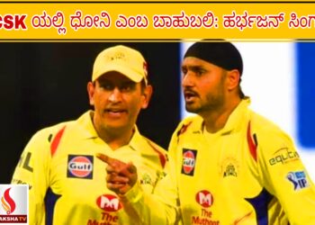 CSK ಯಲ್ಲಿ ಧೋನಿ ಎಂಬ ಬಾಹುಬಲಿ: ಹರ್ಭಜನ್ ಸಿಂಗ್