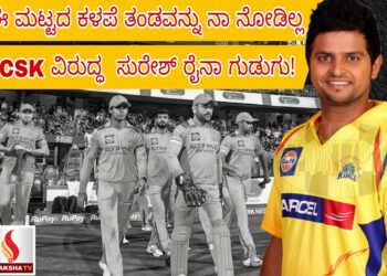 ಈ ಮಟ್ಟದ ಕಳಪೆ ತಂಡವನ್ನು ನಾ ನೋಡಿಲ್ಲ: CSK ವಿರುದ್ಧ  ಸುರೇಶ್ ರೈನಾ ಗುಡುಗು!
