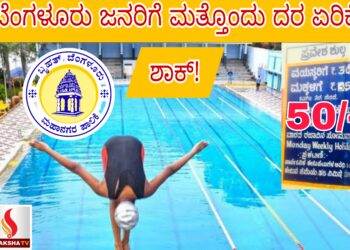 ಬೆಂಗಳೂರು ಜನರಿಗೆ ಮತ್ತೊಂದು ದರ ಏರಿಕೆ ಶಾಕ್!