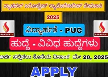 ನ್ಯಾಷನಲ್ ಏರೋಸ್ಪೇಸ್ ಲ್ಯಾಬೊರೇಟರೀಸ್ ನೇಮಕಾತಿ 2025