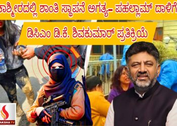 ಕಾಶ್ಮೀರದಲ್ಲಿ ಶಾಂತಿ ಸ್ಥಾಪನೆ ಅಗತ್ಯ– ಪಹಲ್ಲಾಮ್ ದಾಳಿಗೆ ಡಿಸಿಎಂ ಡಿ.ಕೆ. ಶಿವಕುಮಾರ್ ಪ್ರತಿಕ್ರಿಯೆ